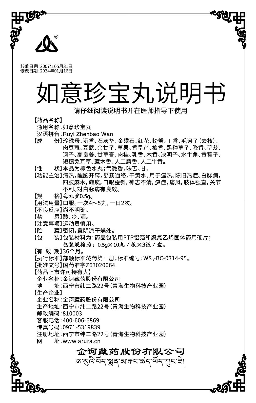 如意珍寶丸0.5克X30丸說明書90x140mm（新商標(biāo)）改人工牛黃.jpg