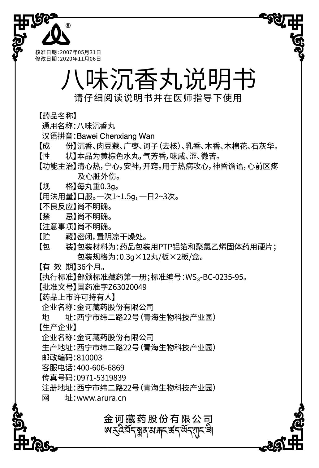 八味沉香丸0.3x24（新商標(biāo)）說(shuō)明書(shū)ai.jpg