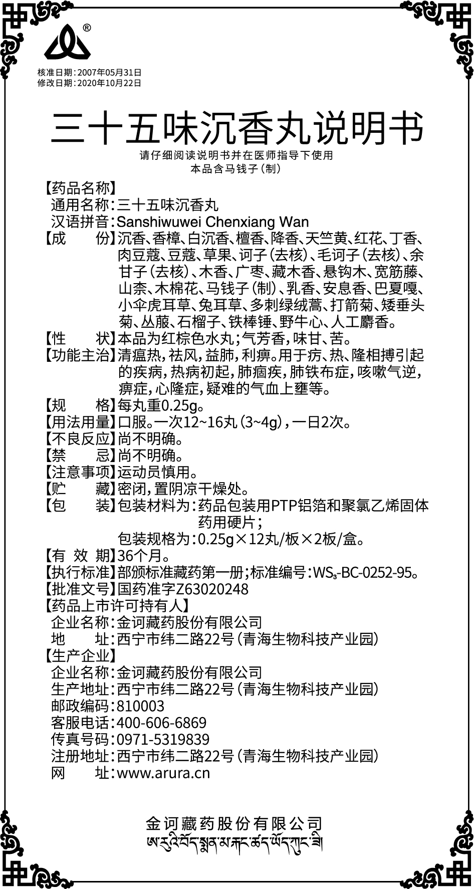 三十五味沉香丸0.25gx72丸（新商標(biāo)）說明書-出.jpg