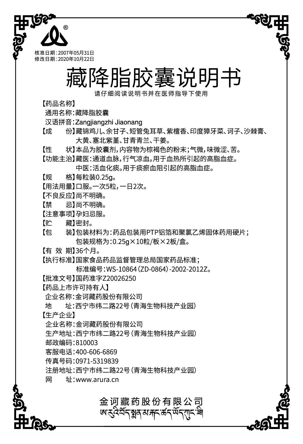 藏降脂膠囊0.25x20說(shuō)明書（新商標(biāo)）.jpg