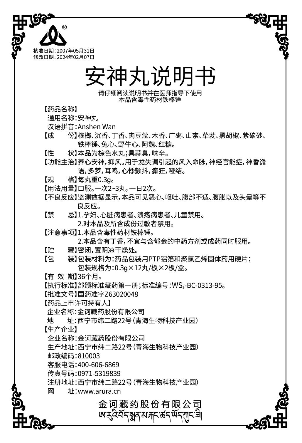 安神丸0.3x24（新商標(biāo)）說明書.jpg