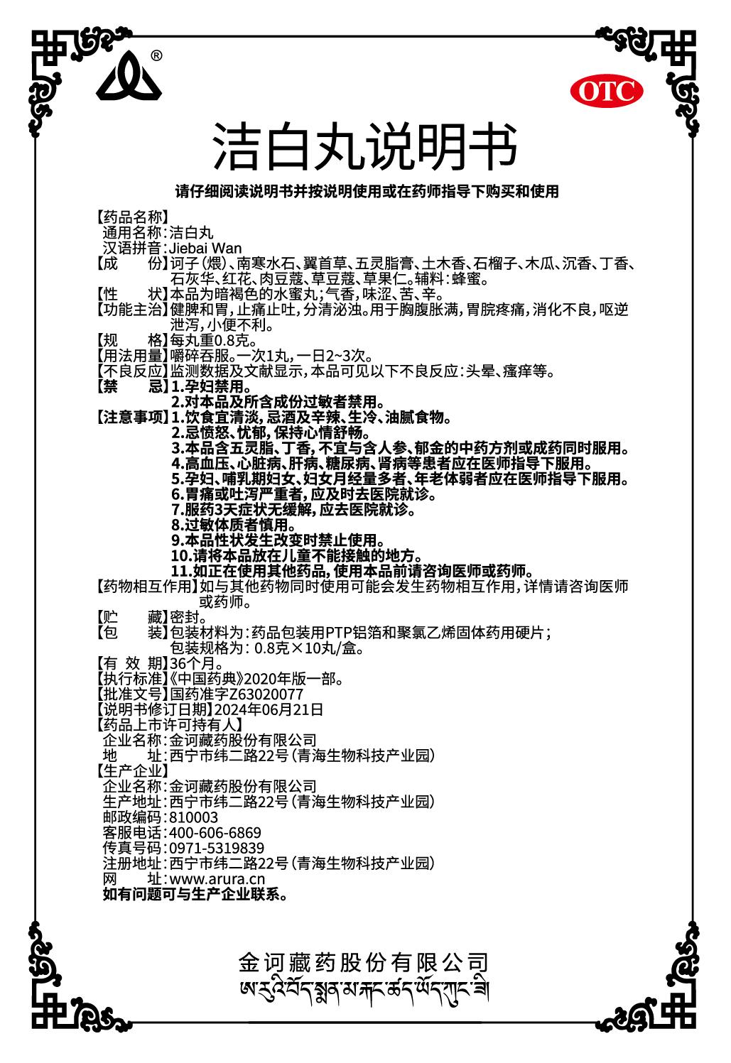 潔白丸0.8x10（新商標(biāo)）改文字說(shuō)明書(shū)-出.jpg