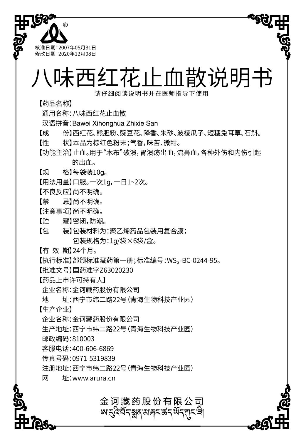 八味西紅花止血散(110x70x20)說(shuō)明書(shū).jpg