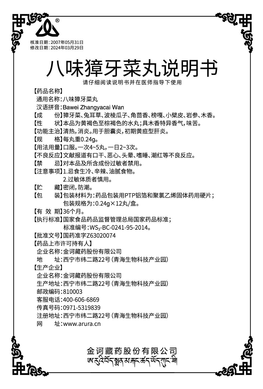 八位獐牙菜丸說明書240731.jpg