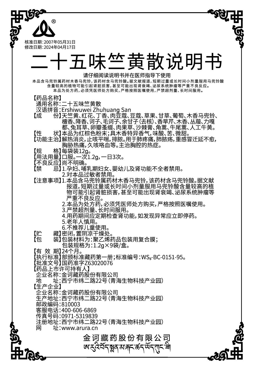 二十五味竺黃散-新商標.jpg
