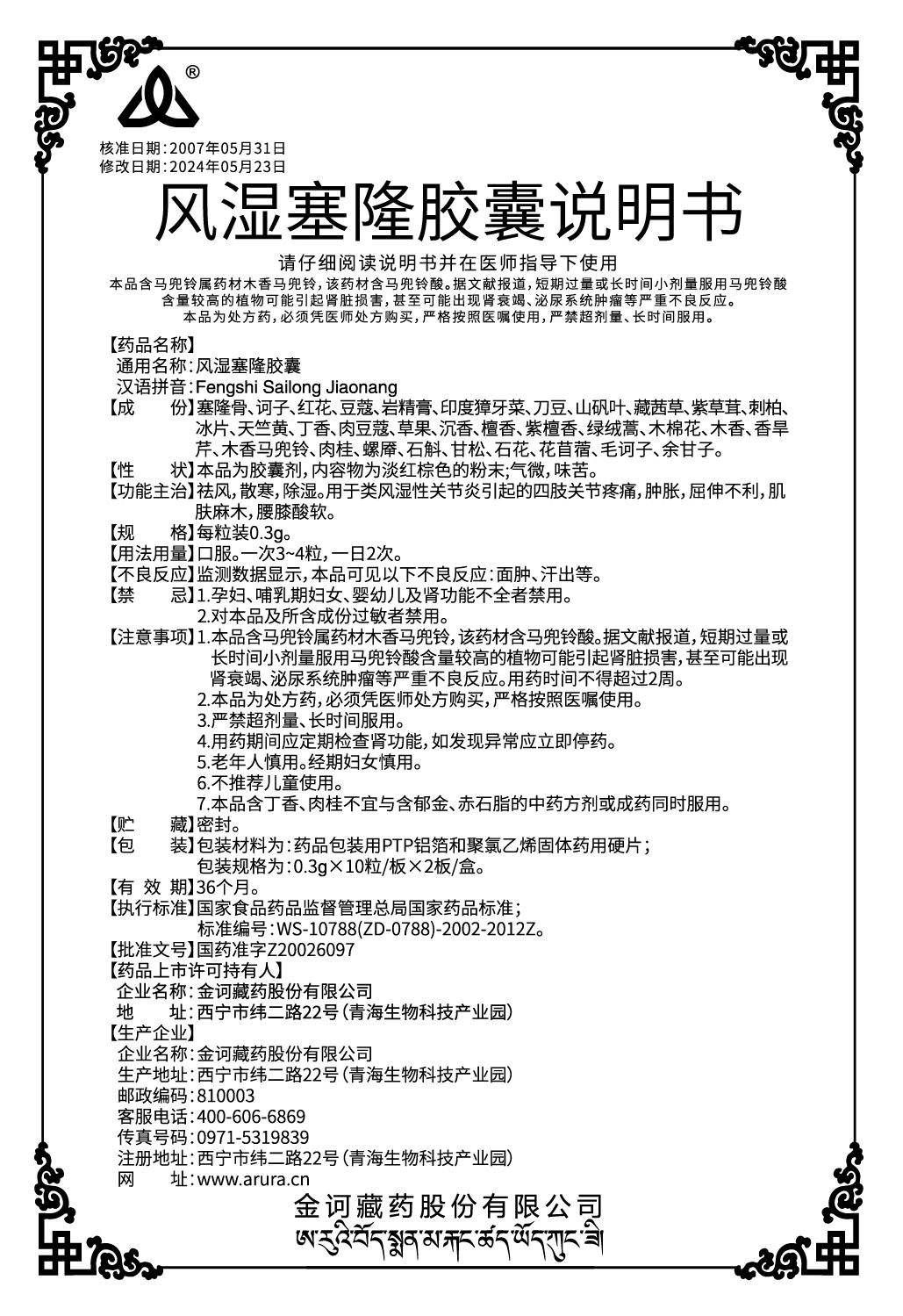 風(fēng)濕塞隆膠囊0.3x20（新商標(biāo)）說(shuō)明書.jpg