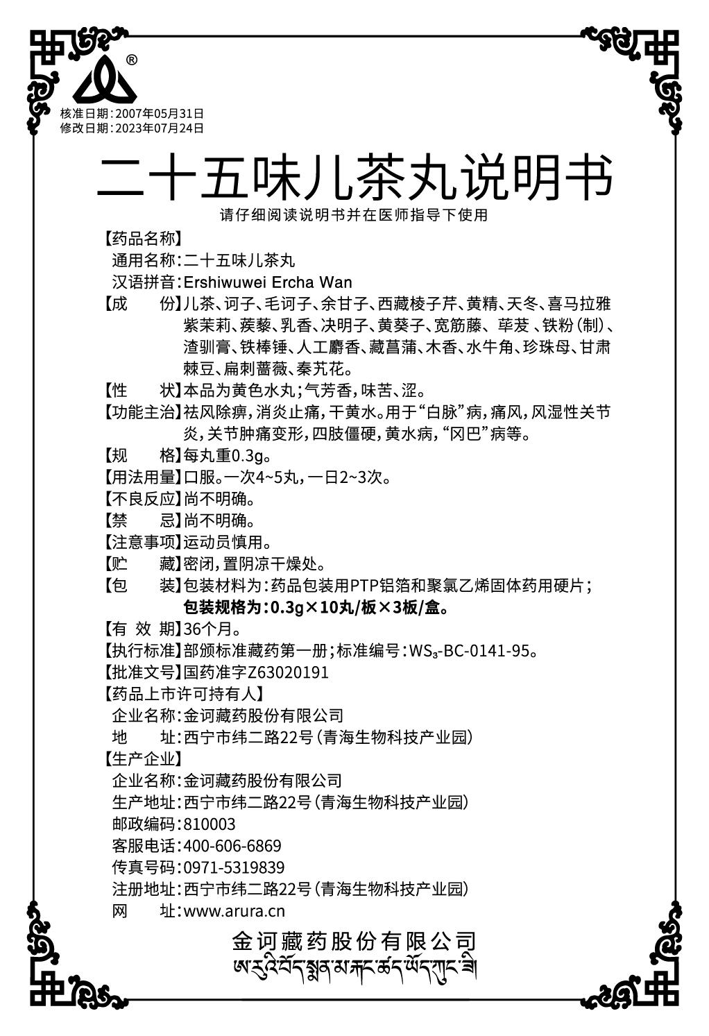 二十五味兒茶丸 (0.3gx10丸-板x3板-盒)-轉(zhuǎn)曲說(shuō)明書(shū).jpg