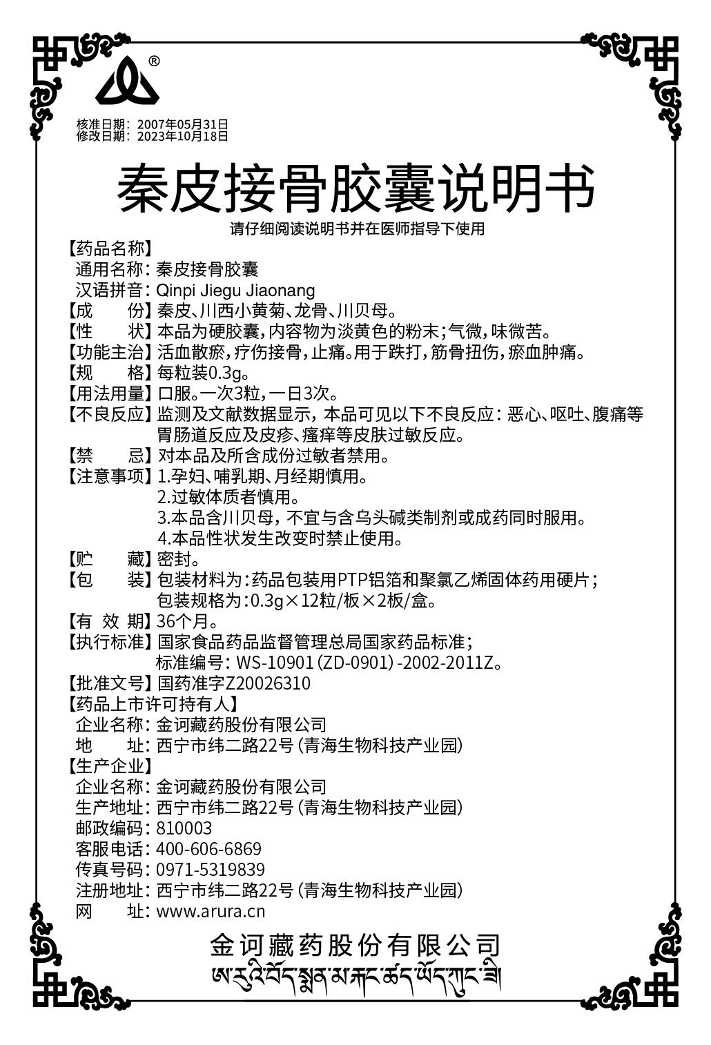 秦皮接骨膠囊24粒裝（新商標(biāo)）說明書.jpg