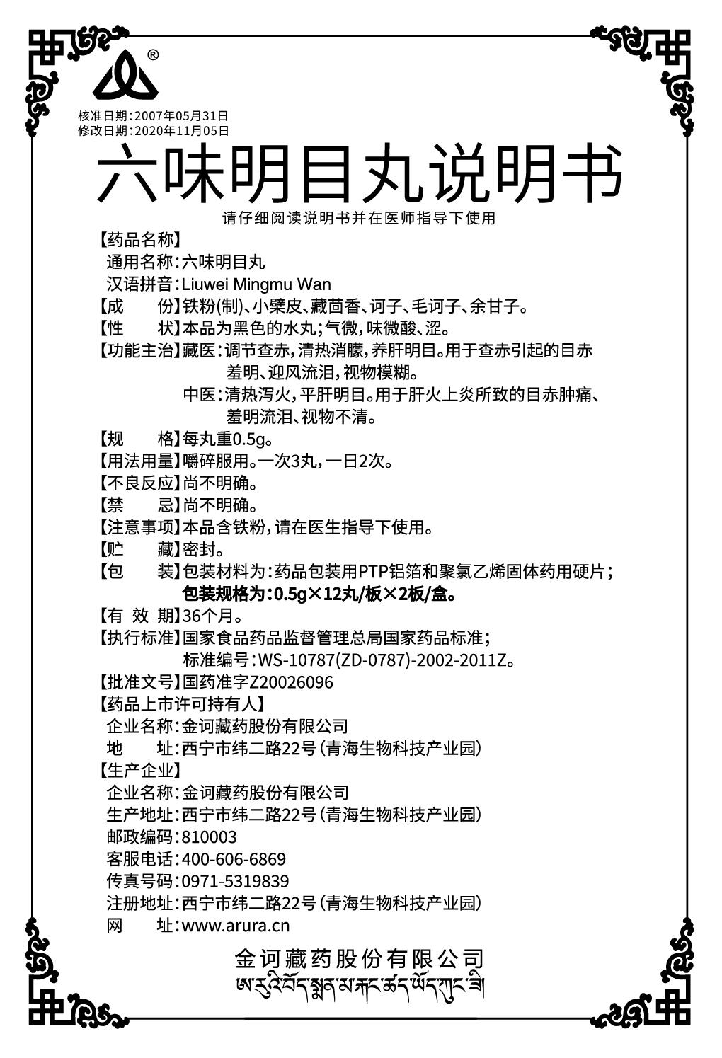 六味名目丸0.5x24說(shuō)明書.jpg