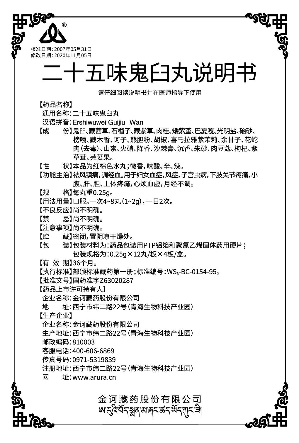 二十五味鬼臼丸0.25x48（新商標(biāo)）說明書.jpg