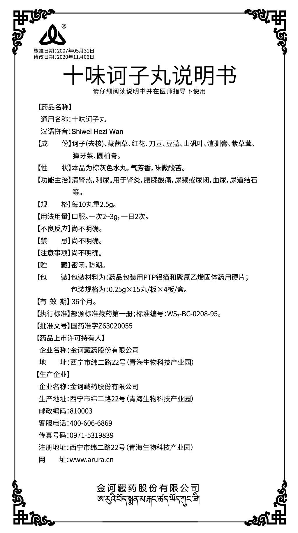 十味訶子丸說(shuō)明書(shū).jpg