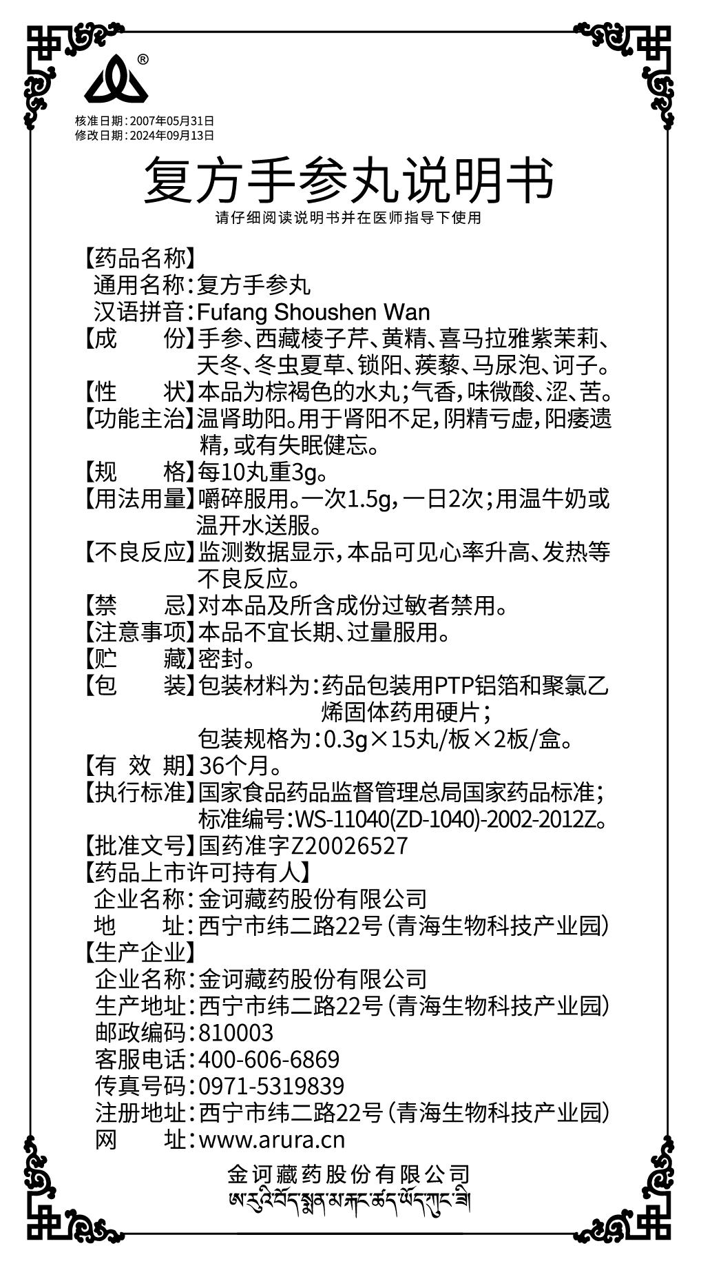 復(fù)方手參丸（新商標(biāo)）說(shuō)明書(shū)241116.jpg