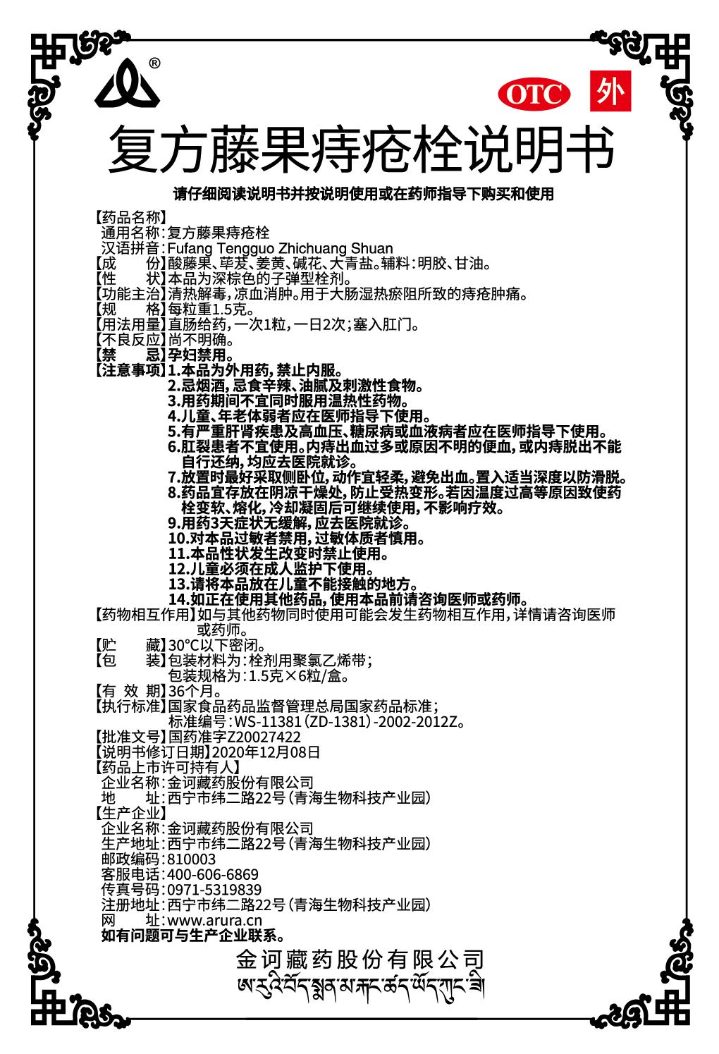 復(fù)方藤果痔瘡栓(110x70x20)-說(shuō)明書(shū)（新商標(biāo)）.jpg